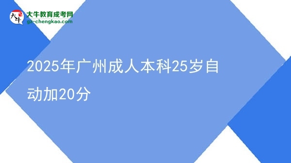2025年广州成人本科25岁自动加20分图片