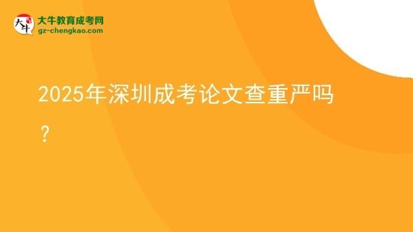 2025年深圳成考论文查重严吗？图片