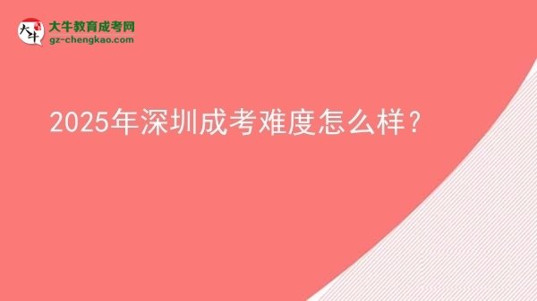 2025年深圳成考难度怎么样？图片