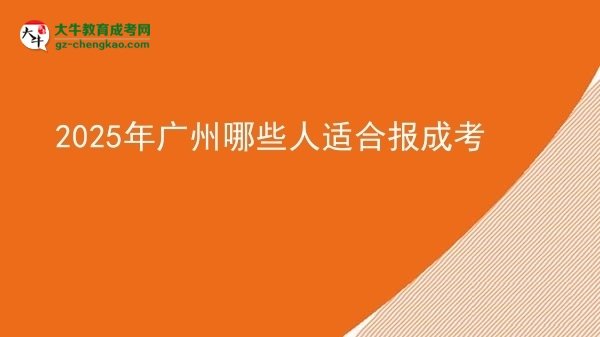 【答疑】2025年广州哪些人适合报成考