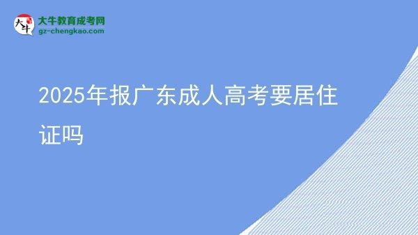 2025年报广东成人高考要居住证吗