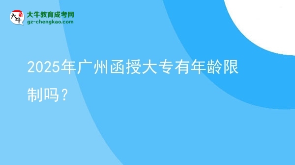 2025年广州函授大专有年龄限制吗？图片