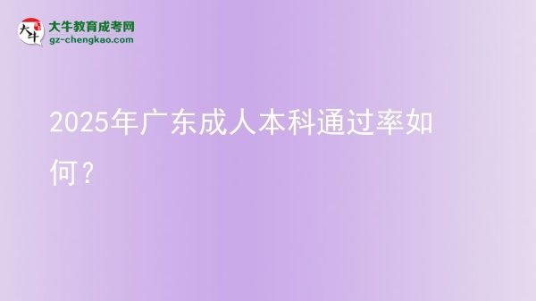 2025年广东成人本科通过率如何？图片