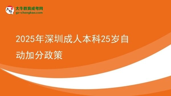 2025年深圳成人本科25岁自动加分政策图片