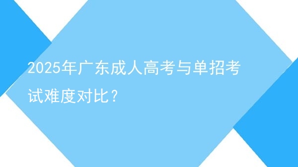 2025年广东成人高考与单招考试难度对比？图片