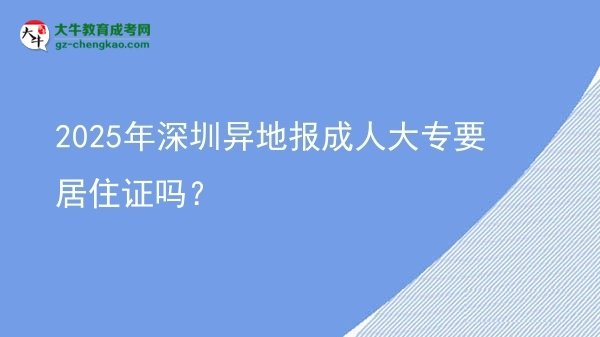 2025年深圳异地报成人大专要居住证吗？图片