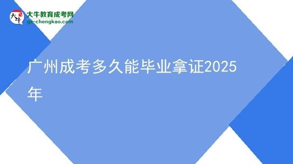 广州成考多久能毕业拿证2025年