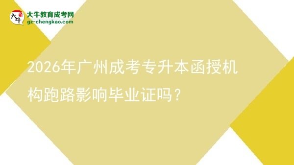 2026年广州成考专升本函授机构跑路影响毕业证吗？图片