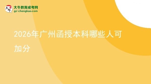2026年广州函授本科哪些人可加分图片