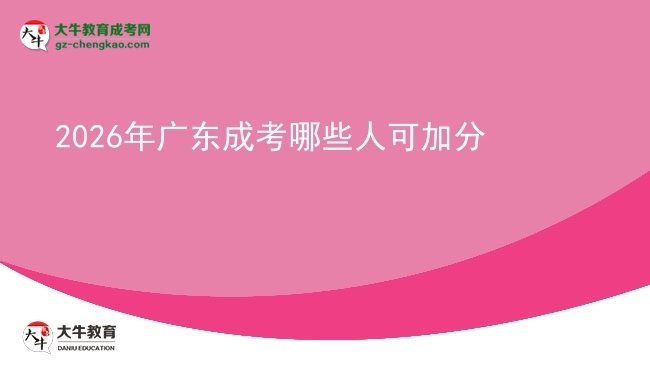 2026年广东成考哪些人可加分图片