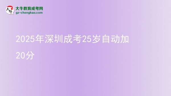 2025年深圳成考25岁自动加20分