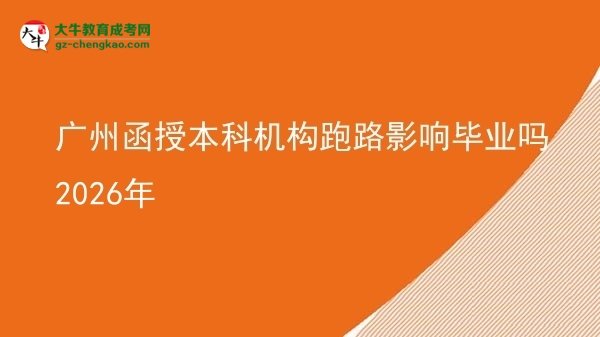 广州函授本科机构跑路影响毕业吗2026年图片