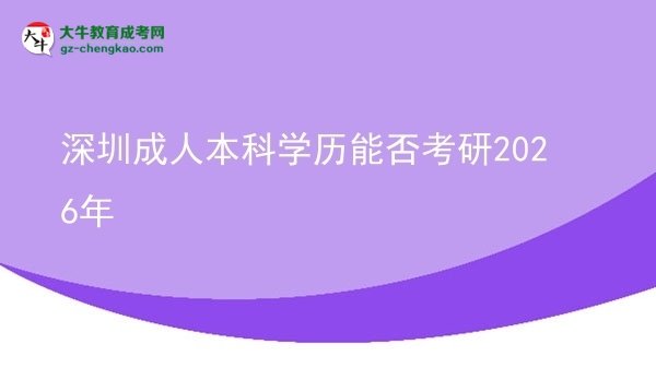 深圳成人本科学历能否考研2026年图片