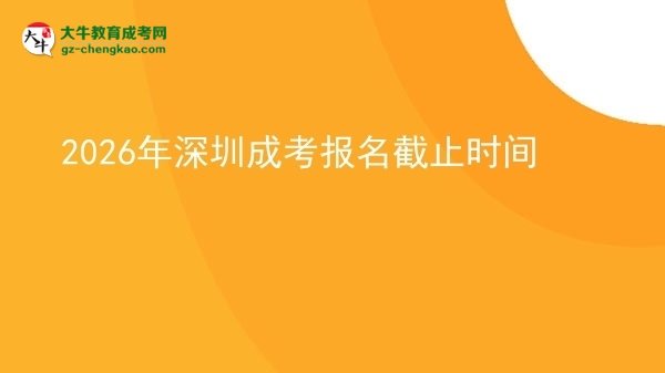 2026年深圳成考报名截止时间图片