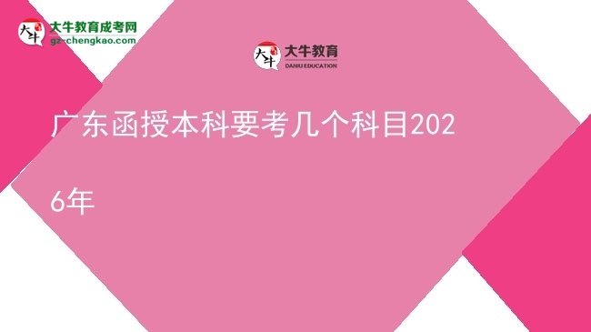 广东函授本科要考几个科目2026年图片