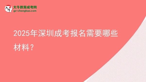 2025年深圳成考报名需要哪些材料？图片