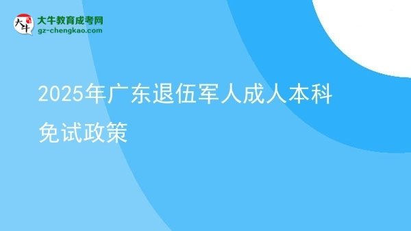 2025年广东退伍军人成人本科免试政策图片