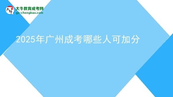 【答疑】2025年广州成考哪些人可加分
