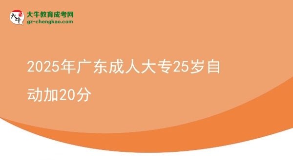 2025年广东成人大专25岁自动加20分图片