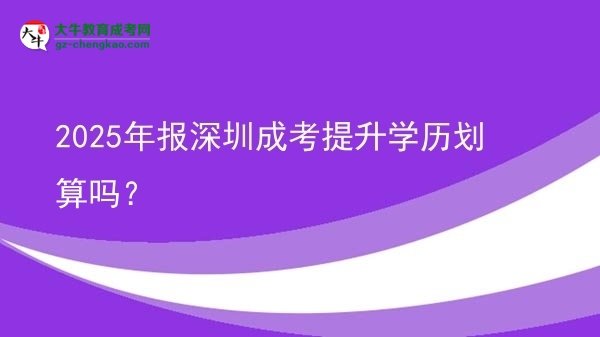 2025年报深圳成考提升学历划算吗？图片