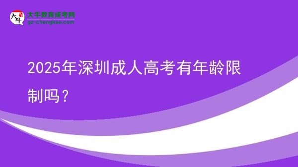 2025年深圳成人高考有年龄限制吗？图片