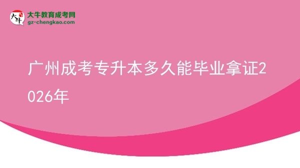 广州成考专升本多久能毕业拿证2026年图片