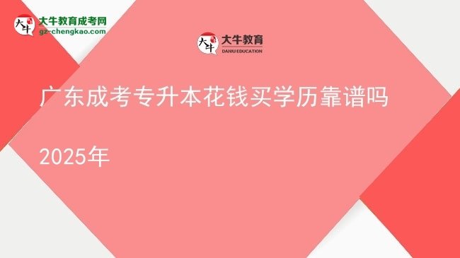 广东成考专升本花钱买学历靠谱吗2025年图片