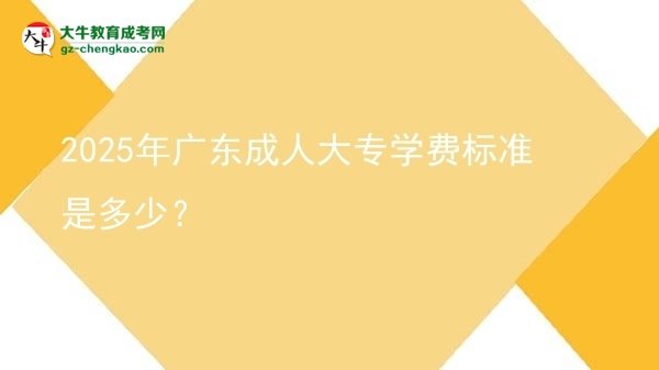 2025年广东成人大专学费标准是多少？图片