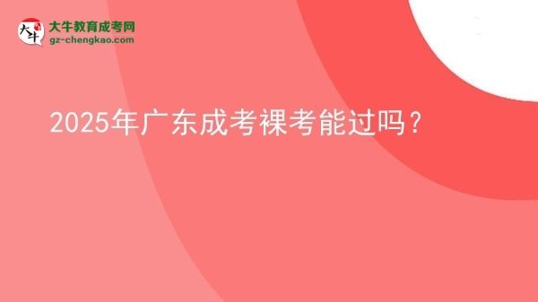 2025年广东成考裸考能过吗？图片