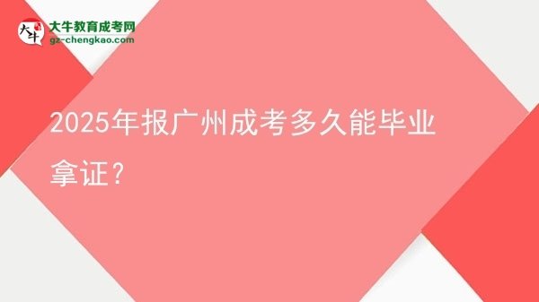 2025年报广州成考多久能毕业拿证？
