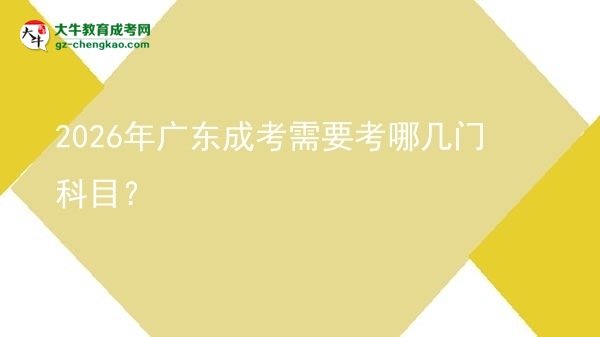 2026年广东成考需要考哪几门科目？图片