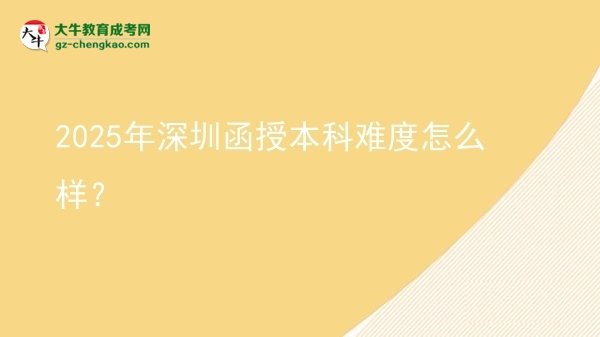 2025年深圳函授本科难度怎么样？图片