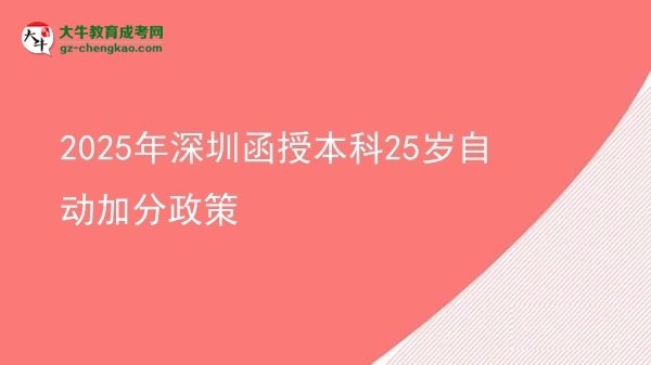 2025年深圳函授本科25岁自动加分政策图片