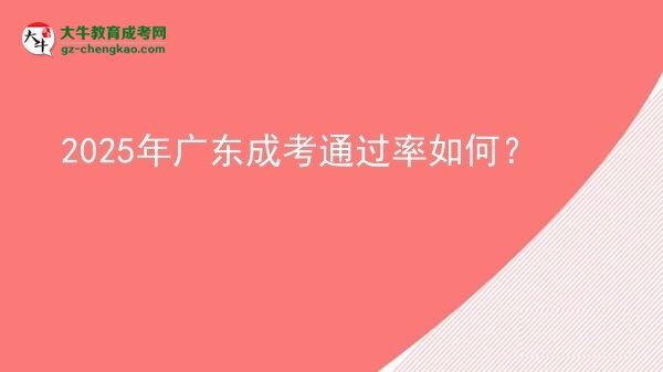 【科普】2025年广东成考通过率如何？