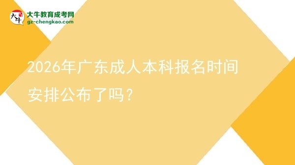 2026年广东成人本科报名时间安排公布了吗？图片