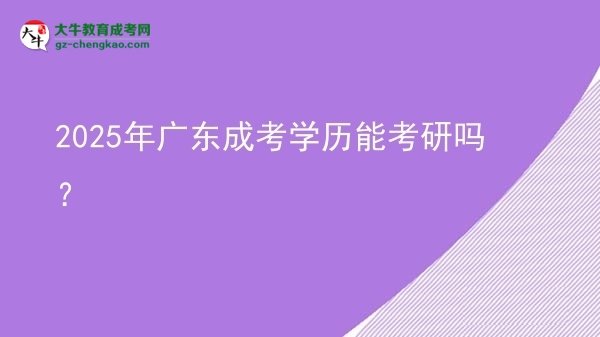【图文】2025年广东成考学历能考研吗？