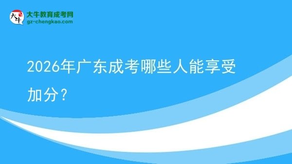 2026年广东成考哪些人能享受加分？图片