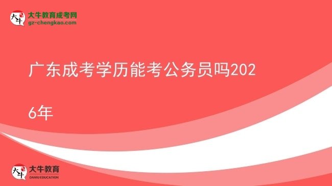 广东成考学历能考公务员吗2026年图片