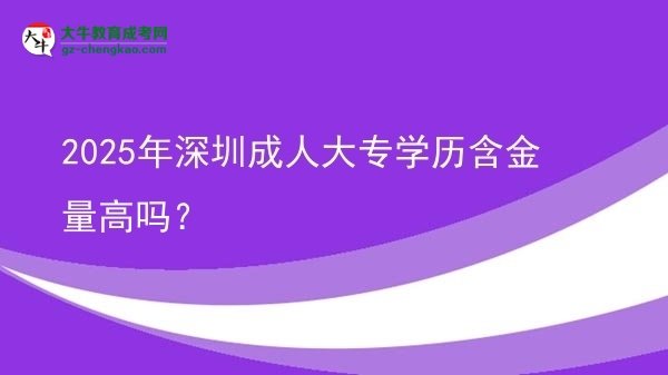 2025年深圳成人大专学历含金量高吗？图片