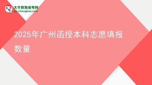 2025年广州函授本科志愿填报数量图片