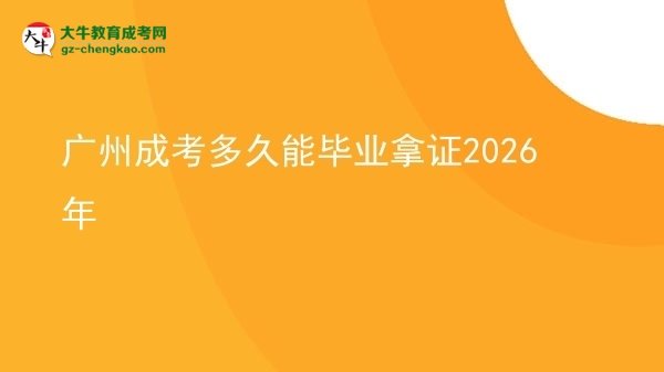 广州成考多久能毕业拿证2026年图片