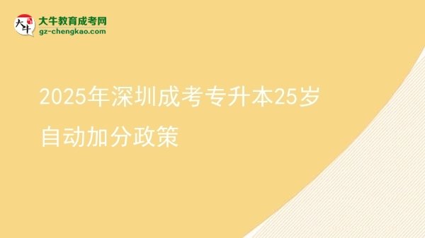 2025年深圳成考专升本25岁自动加分政策图片