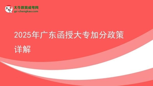 2025年广东函授大专加分政策详解