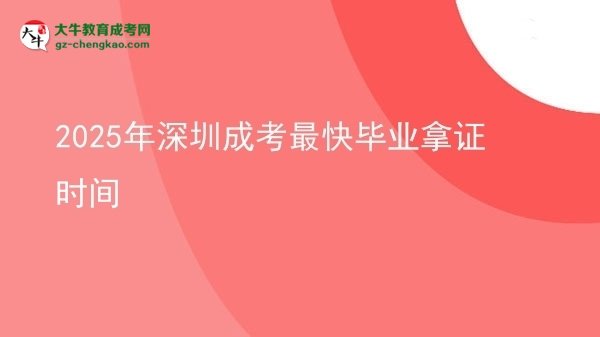 2025年深圳成考最快毕业拿证时间