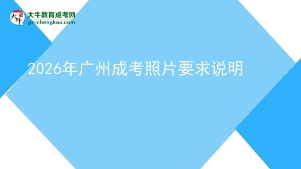 2026年广州成考照片要求说明图片