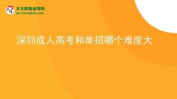 【答疑】深圳成人高考和单招哪个难度大