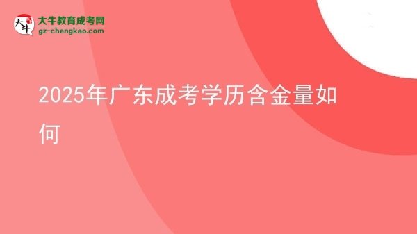 【科普】2025年广东成考学历含金量如何
