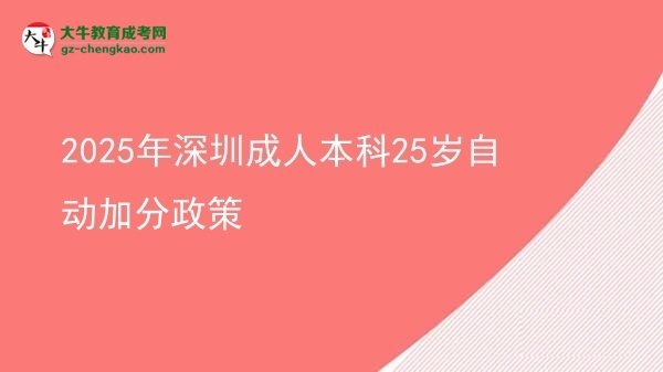 【图文】2025年深圳成人本科25岁自动加分政策