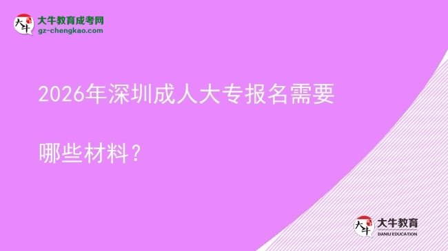 2026年深圳成人大专报名需要哪些材料?图片