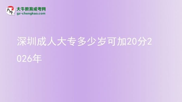 深圳成人大专多少岁可加20分2026年图片